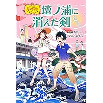 里見家の宝をさがせ! (歴史探偵アン&リック) | 小森 香折, 染谷